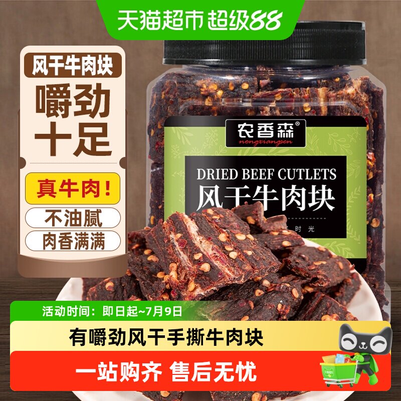 农香森牛肉干内蒙古风味风干牛肉块手撕超干休闲办公室特产零食