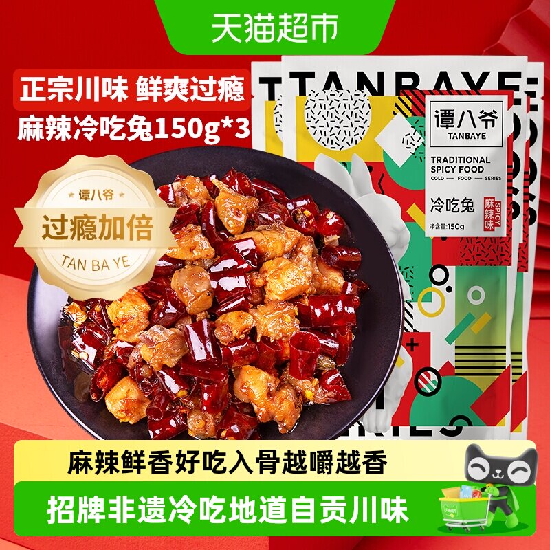 谭八爷自贡非遗冷吃兔麻辣兔肉四川特产小吃休闲卤味零食开袋即食