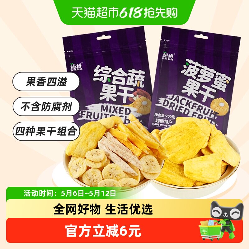 【进口】越南榙榙菠萝蜜果干综合蔬果干200g*2混合果蔬脆零食干果