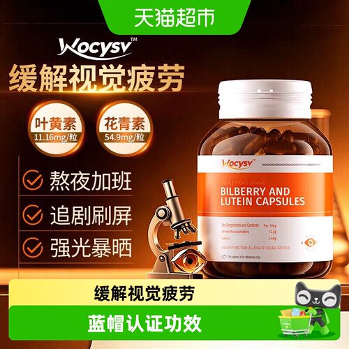WoCYSv越橘叶黄素胶囊缓解眼疲劳