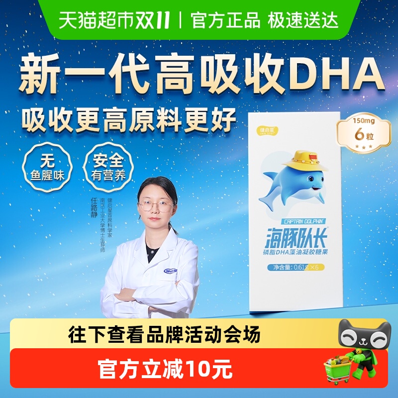 健启星海豚队长磷脂DHA藻油婴儿婴幼儿海藻油儿童宝宝孕妇试吃装