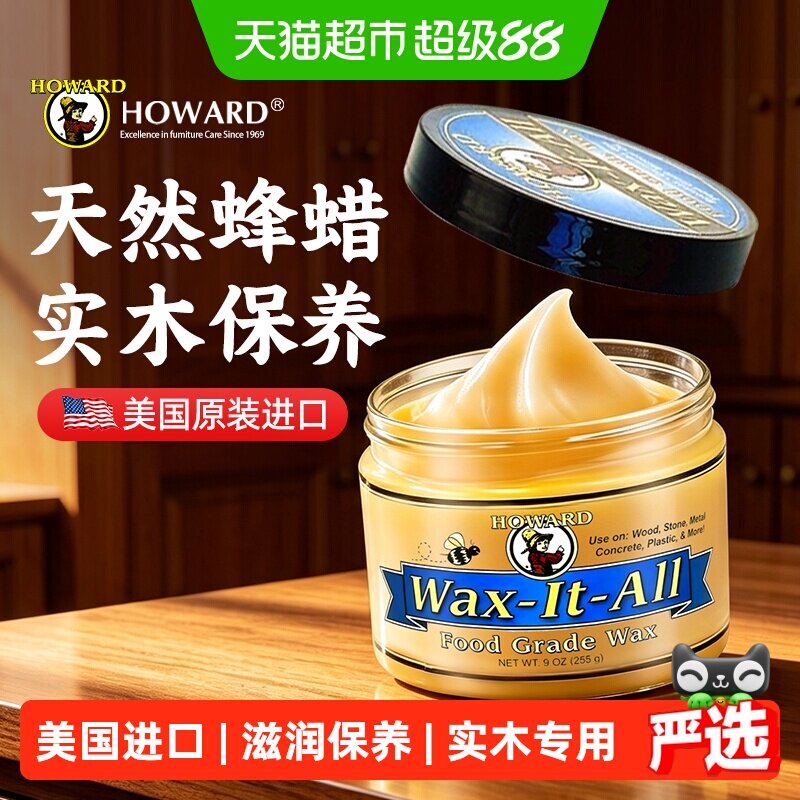 美国HOWARD实木家具蜡保养专用打腊擦木质桌柜椅护理油红木核桃油