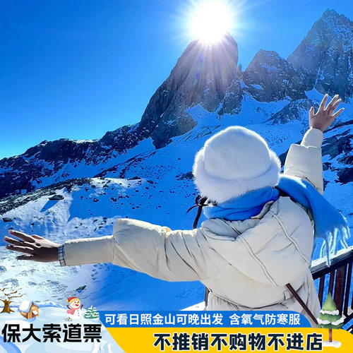 丽江玉龙雪山大索道门票蓝月谷冰川公园私家小团跟团纯玩一日游