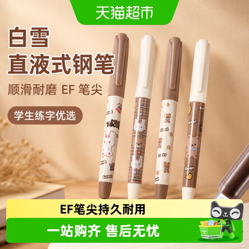 白雪直液式EF笔尖钢笔控墨均匀图片