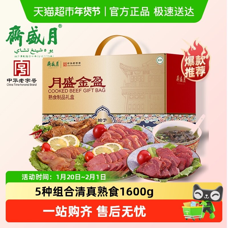 月盛斋中华老字号年货熟食礼盒酱牛肉过节送礼送长辈1600g清真,水产肉类/新鲜蔬果/熟食,卤牛肉/牛肉类熟食,淘宝优惠券,粉丝福利购,淘宝优惠卷