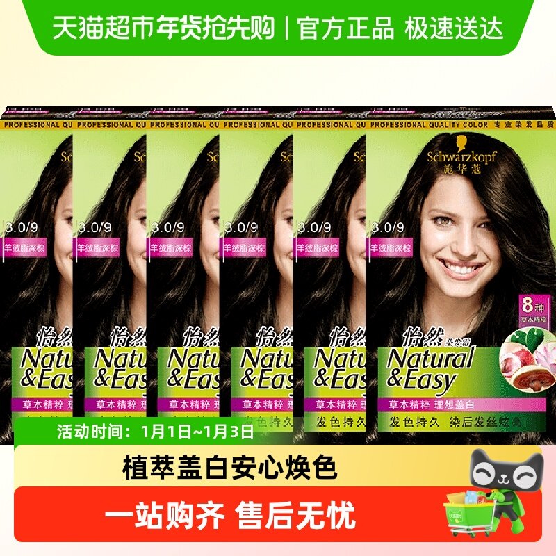 施华蔻染发剂怡然染发霜在家染遮白发3.0羊绒脂深棕6盒