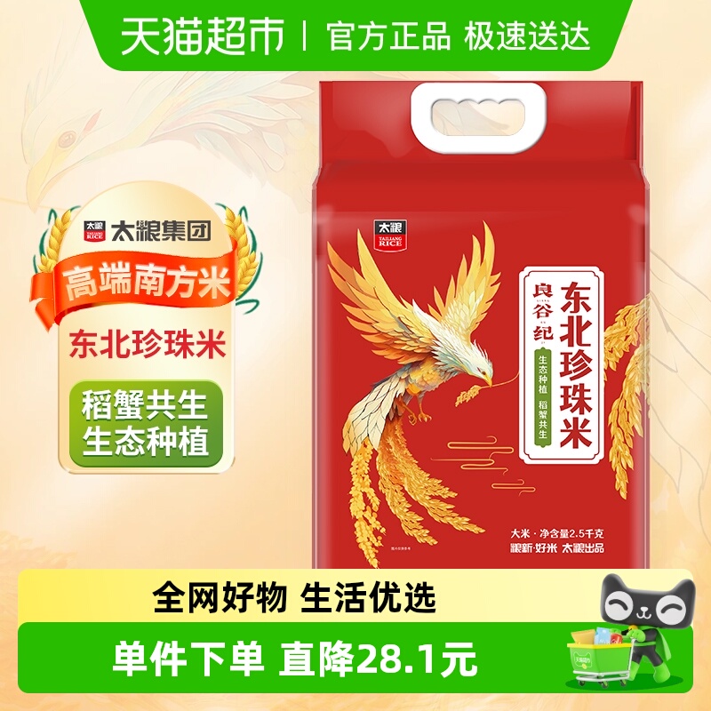 太粮良谷纪东北珍珠米大米2.5kg