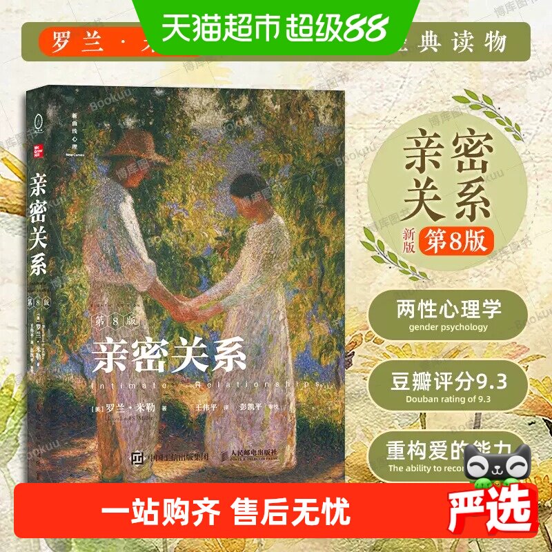 亲密关系第8版第八版 亲密关系罗兰米勒 两性关系两性心理学书籍 - 实物图