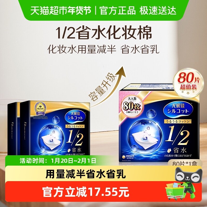 Silcot/舒蔻尤妮佳化妆棉1/2省水湿敷专用卸妆棉补水吸收80枚,彩妆/香水/美妆工具,化妆棉/湿敷棉,淘宝优惠券,粉丝福利购,淘宝优惠卷
