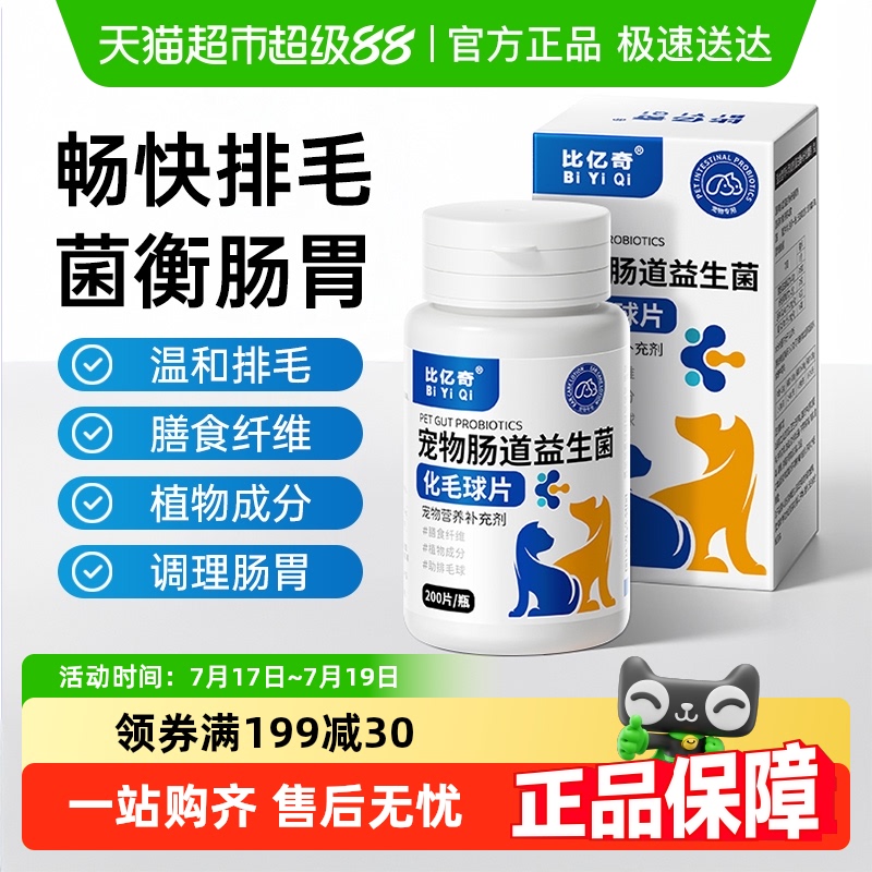 比亿奇益生菌调理肠胃宠物用品