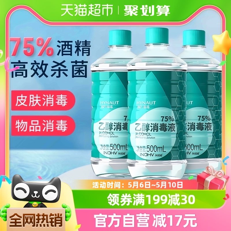 海氏海诺乙醇消毒液75%医用酒精消毒液500ml*3瓶伤口首饰玩具消毒-封面