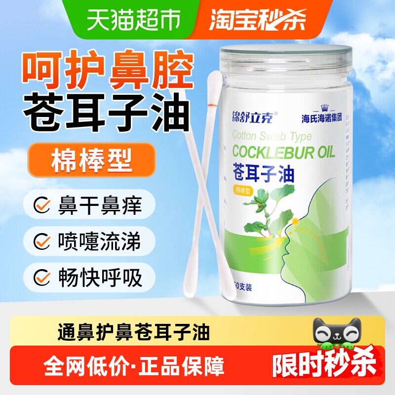 海氏海诺苍耳子油鼻炎油棉棒型成人儿童过敏鼻炎鼻窦炎鼻堵鼻护油