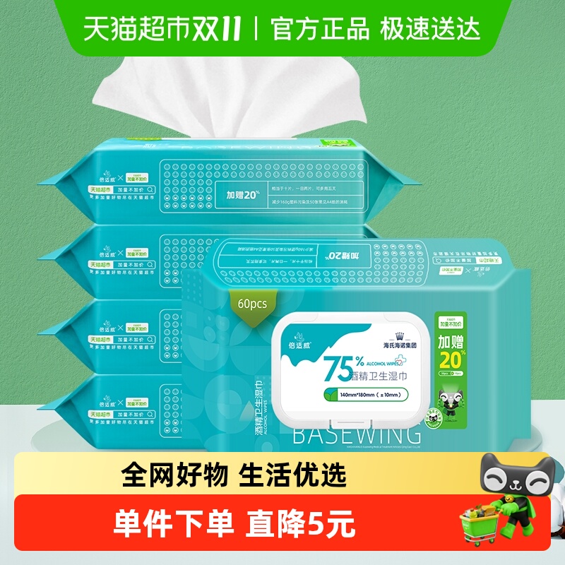 海氏海诺75%酒精湿巾消毒湿纸巾