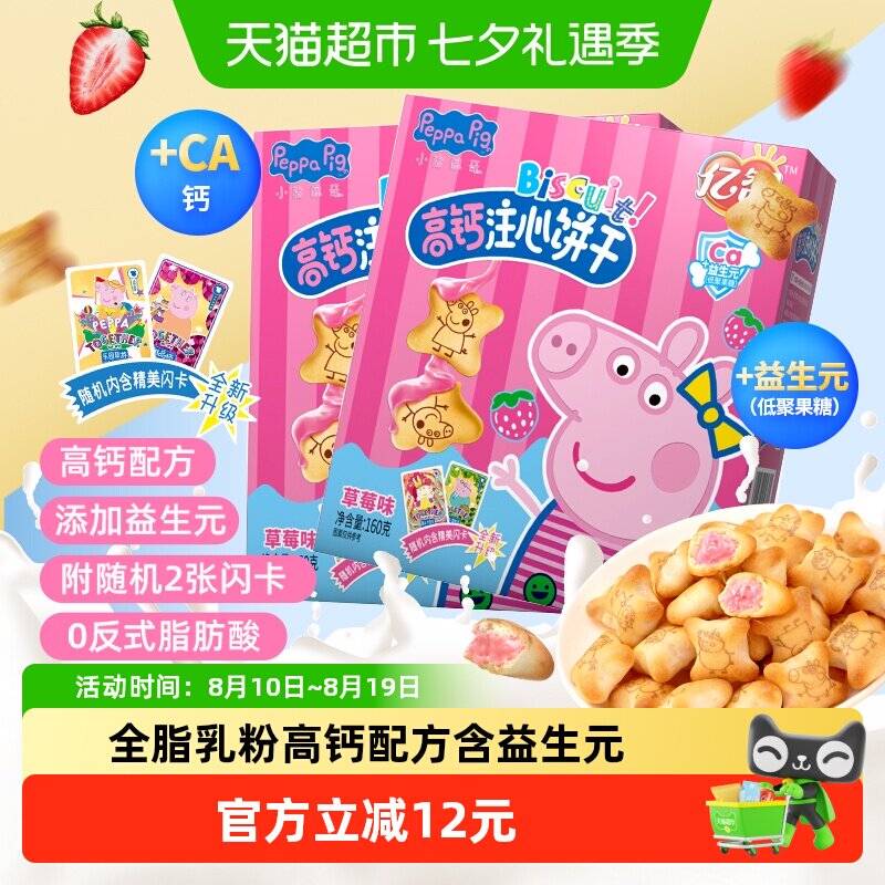 亿智草莓味注心儿童饼干160g*2盒