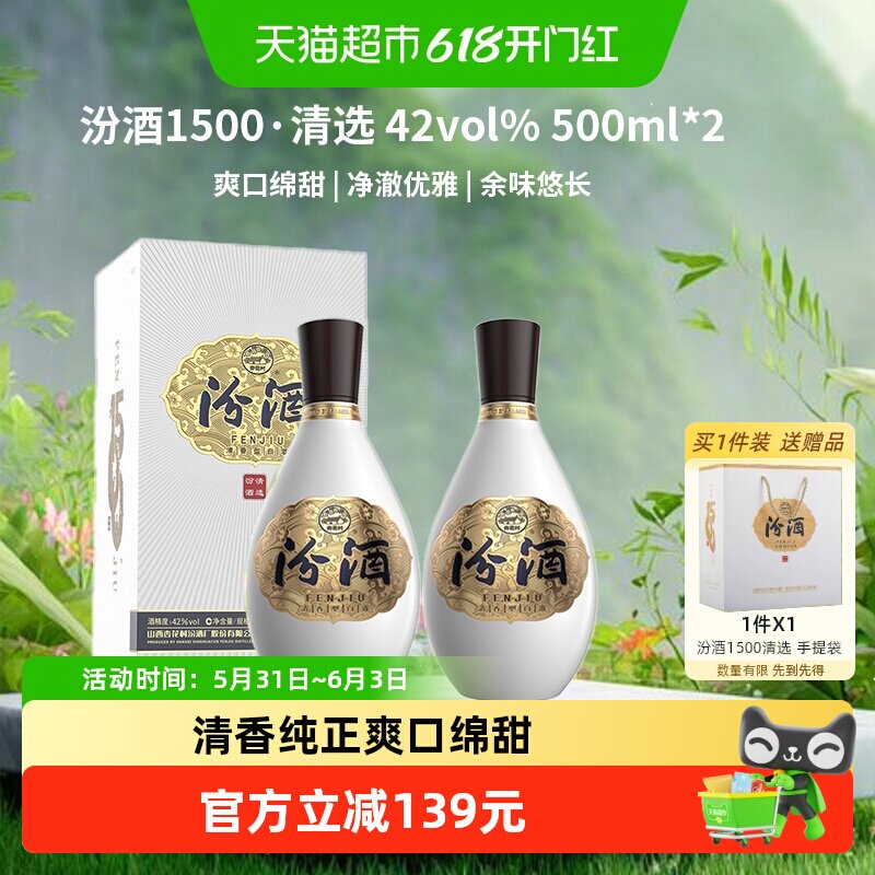 汾酒1500清选清香型白酒42度500ml2瓶礼盒装宴请送礼 质比青花