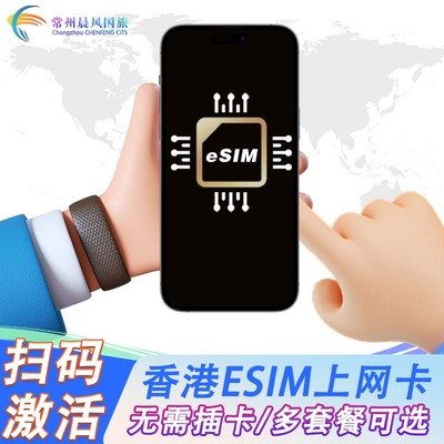 中国香港电话卡eSIM手机卡4G高速上网港澳通用无需邮寄