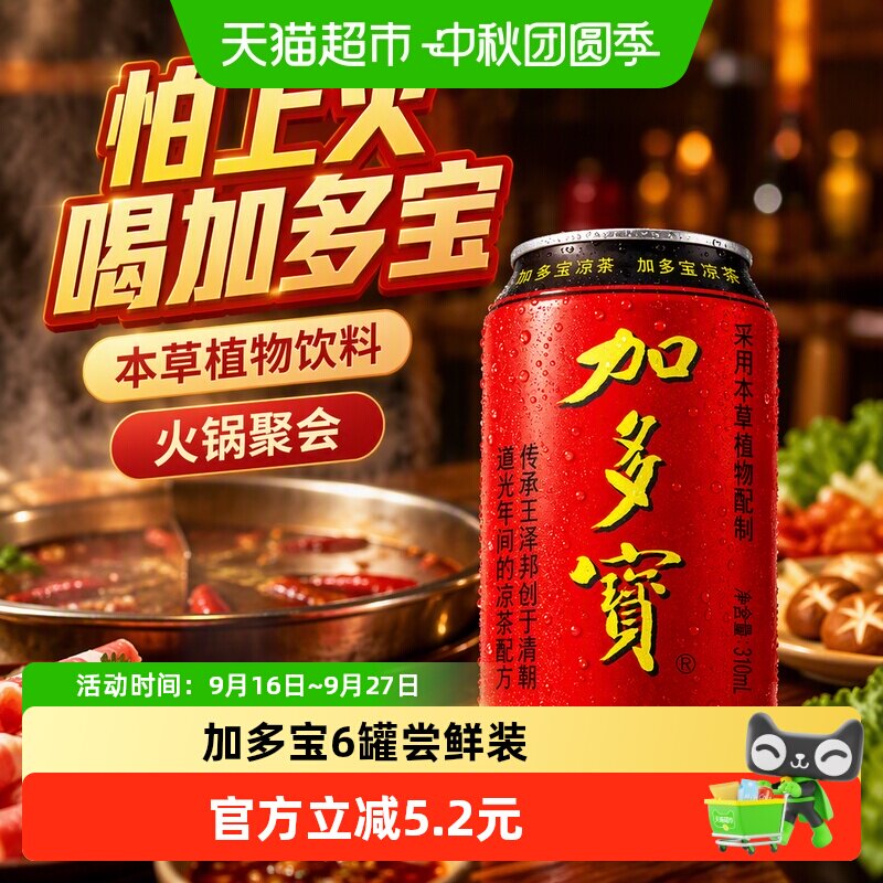 加多宝凉茶火锅搭配310ml*6罐										