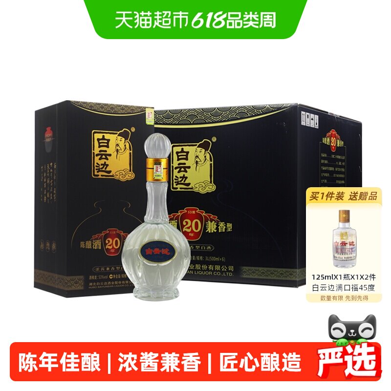 白云边二十年陈酿20年53度500ml*6瓶整箱装浓酱兼香型白酒