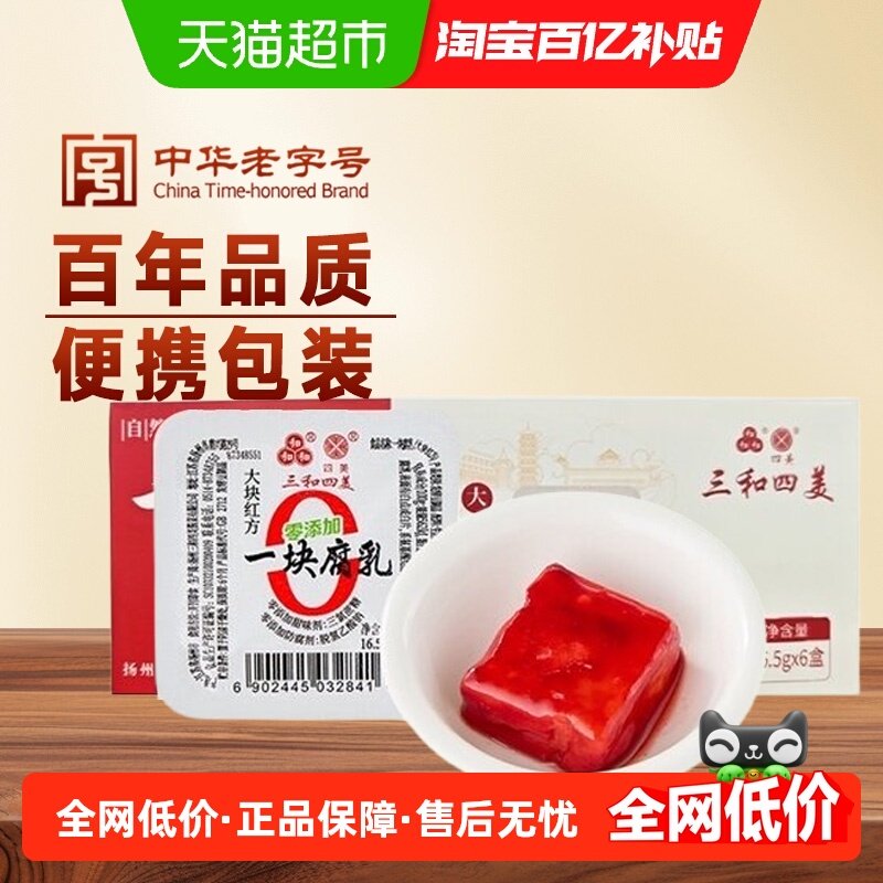 三和四美 一块腐乳大块红方16.5g*6盒,粮油调味/速食/干货/烘焙,豆腐乳,淘宝优惠券,粉丝福利购,淘宝优惠卷