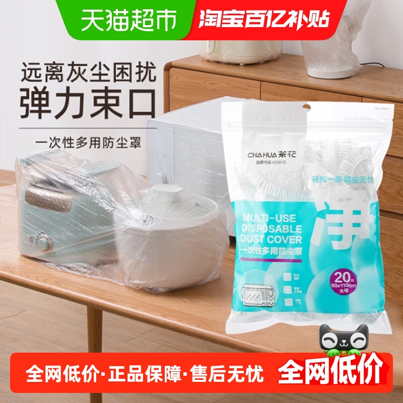 茶花一次性松紧带加厚透明防尘罩