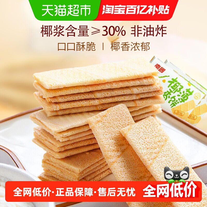 南国椰香薄饼干椰子脆饼160g*2盒海南特产学生早餐薄饼休闲零食