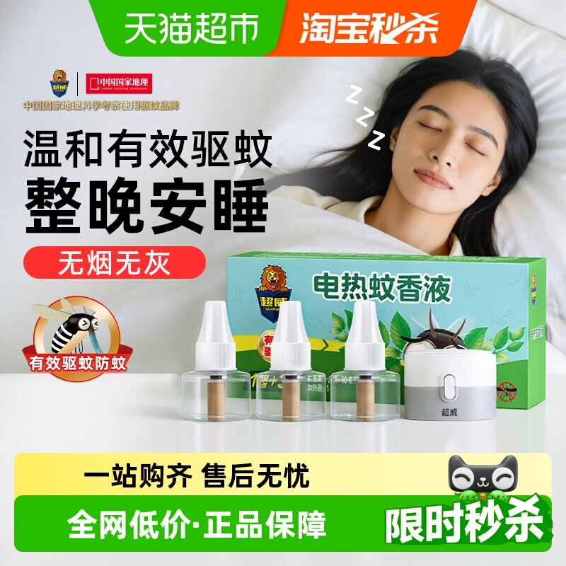 超威驱蚊防蚊电蚊香液
