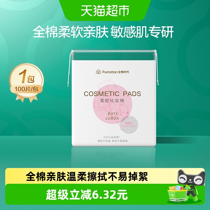 全棉时代卸妆棉化妆棉纯棉脸部眼唇专用湿敷棉片厚款便携装