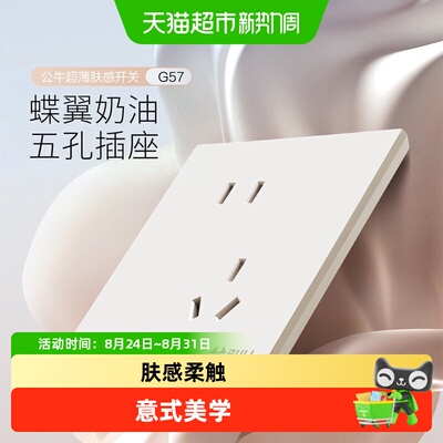 公牛奶油风超薄安全儿童开关插座