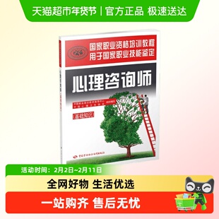 心理咨询师基础知识培训教材 心理学咨询师考试 国家职业资格证证