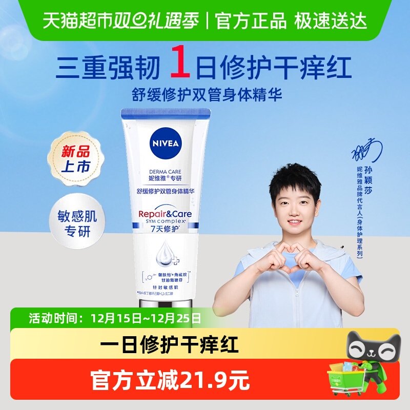 妮维雅舒缓修护双管精华200ml