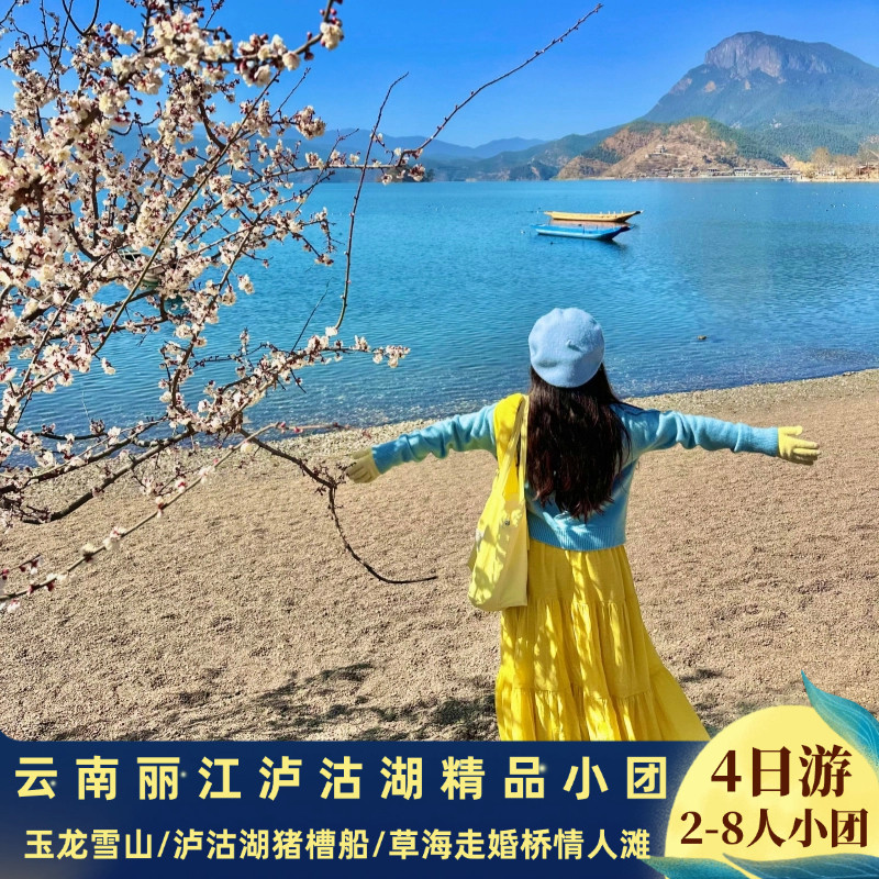 丽江泸沽湖4天3晚
