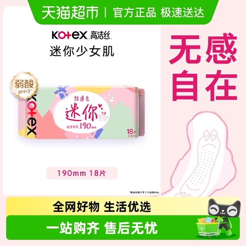 高洁丝日用迷你经典190mm×18片