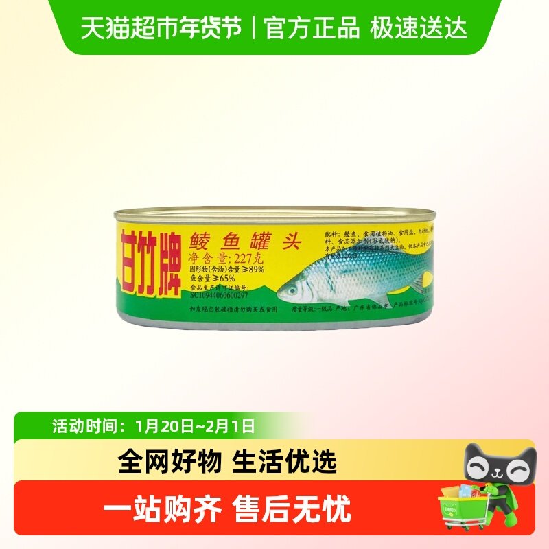 甘竹牌鲜榨鲮鱼罐头方便即食广东特产下饭菜熟食鱼肉腌制鱼零食,水产肉类/新鲜蔬果/熟食,鱼类罐头,淘宝优惠券,粉丝福利购,淘宝优惠卷