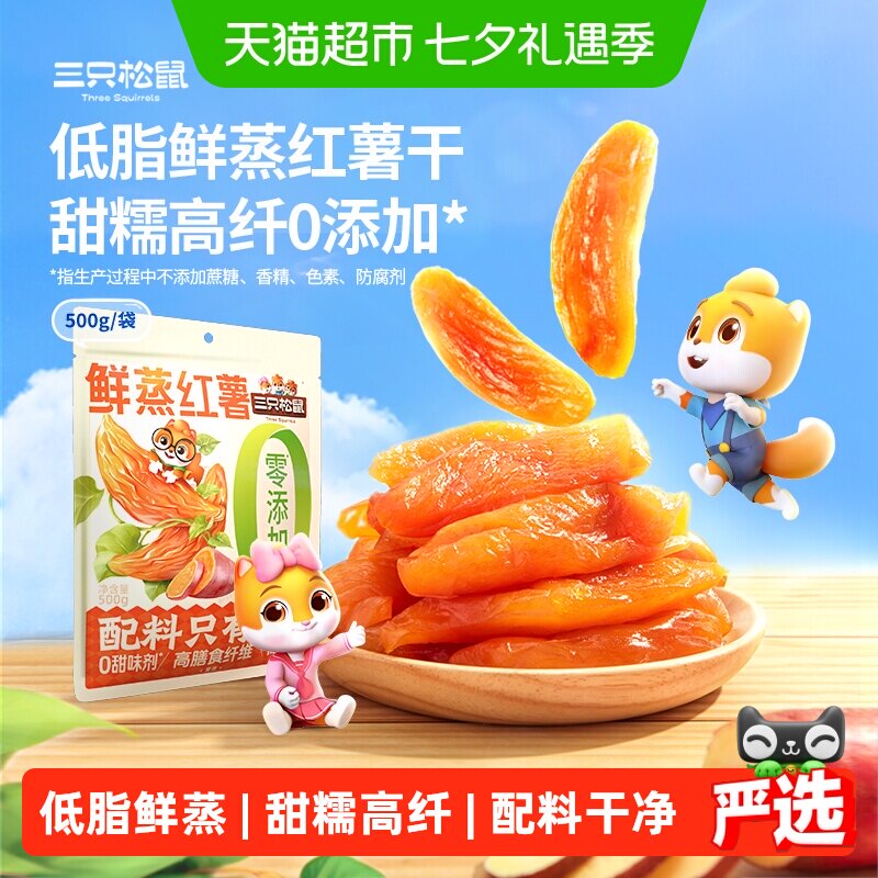 三只松鼠鲜蒸红薯干0添加果干地瓜健康早餐低脂解馋休闲零食