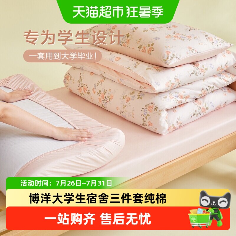 博洋大学生宿舍三件套纯棉被套寝室床上用品单人床单0.9m床笠款