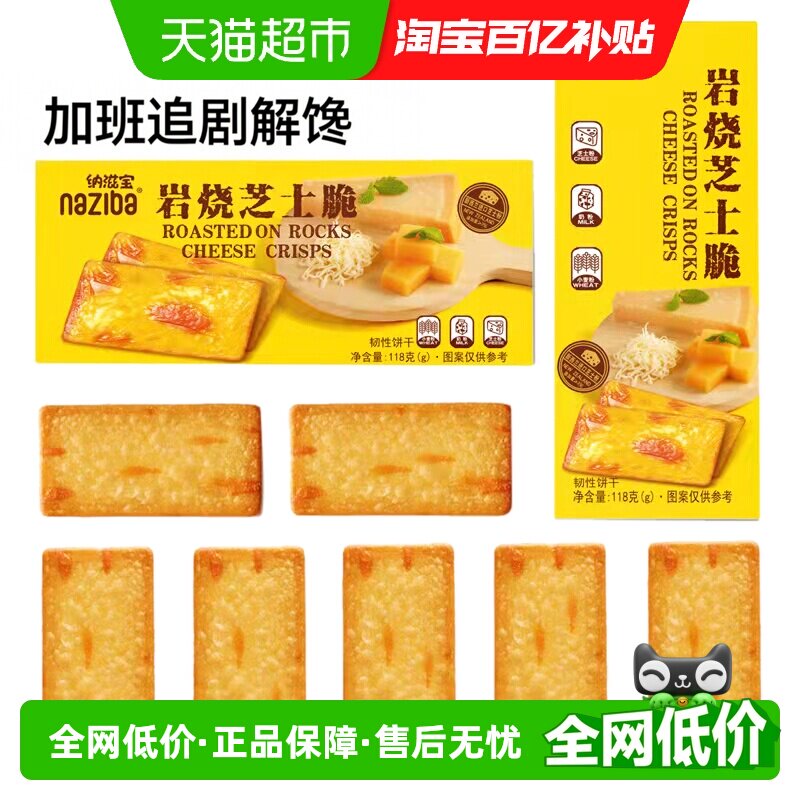 naziba岩烧芝士脆开袋即食118g图片