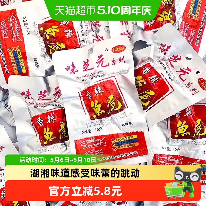 味芝元香辣鱼尾湖南特产烟熏零食16g*10包洞鱼尾即食湖麻辣小吃