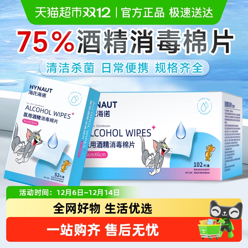 海氏海诺酒精消毒湿巾