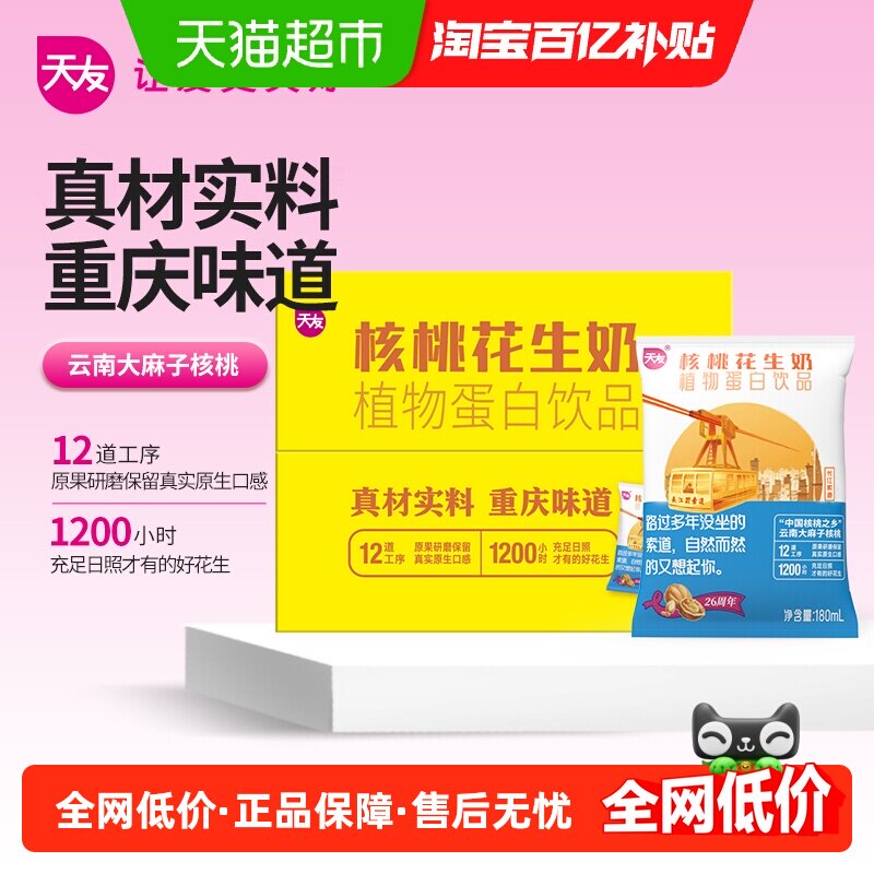 天友核桃花生牛奶早餐奶植物蛋白儿童宝宝休闲饮料