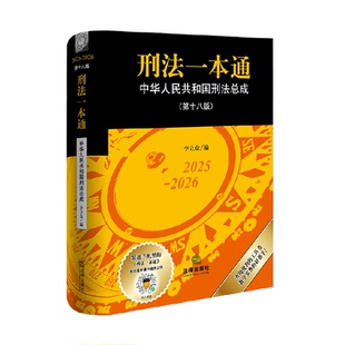 2025-2026刑法一本通 中华人民共和国刑法总成 第十八版
