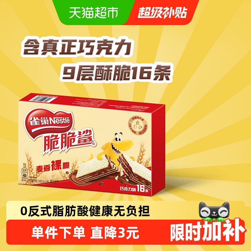 【下拉抢专属优惠】雀巢脆脆鲨裸威化巧克力味无涂层威化饼干零食 - 实物图