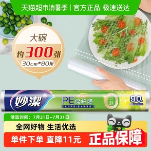 微波炉耐高温 妙洁免刀撕PE保鲜膜家用食品级专用大碗经济装