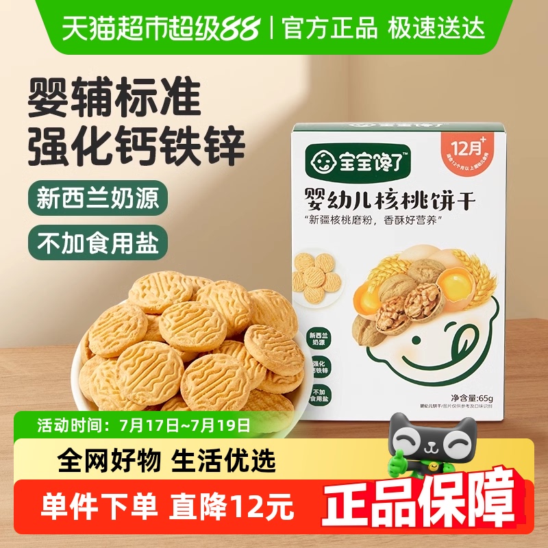 宝宝馋了婴幼儿核桃饼干无添加香精婴辅宝宝零食强化钙铁锌