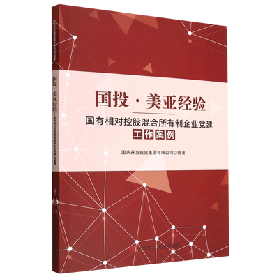 正版包邮  国投.美亚经验---国有相对控股混合所有制企业党建工作案例 9787503573897 中共中央党校出版社 编者:齐慧超 著,国家开