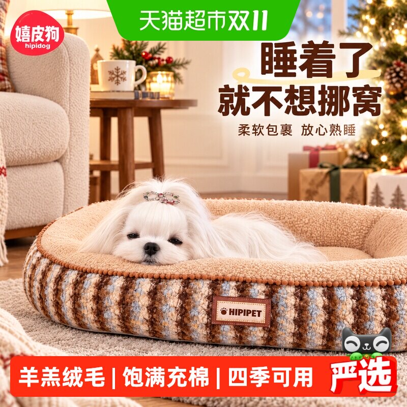 嬉皮狗狗窝四季通用可拆洗保暖趴趴垫睡窝室内宠物垫子柔软舒适