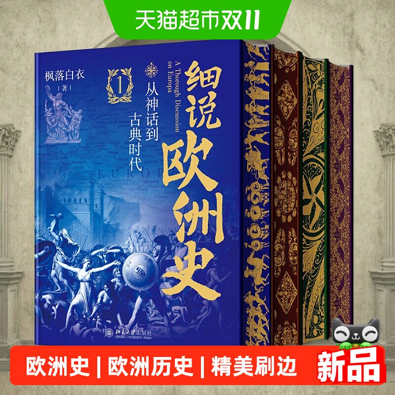 【附图书盲盒+精美刷边+对照年表】细说欧洲史1-4套装 枫落白衣