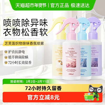 芝芙莲柔护除味持久留香衣物喷雾