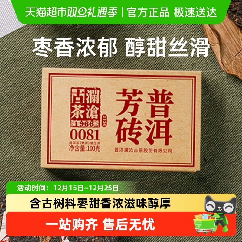 澜沧古茶口粮茶自饮普洱熟茶
