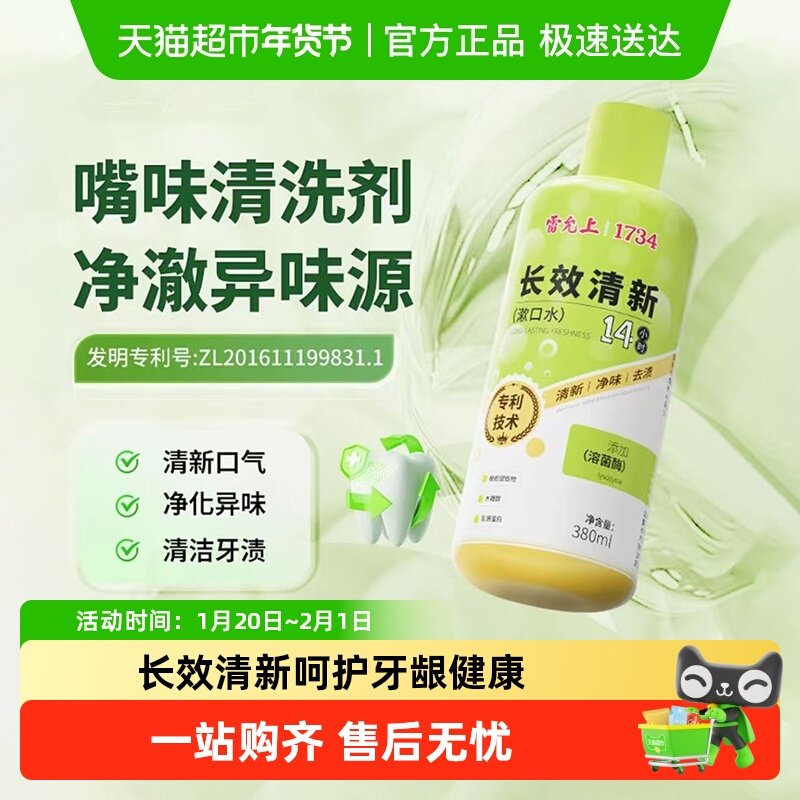 雷允上长效清新漱口水清新口气持久留香去渍净味温和不刺激成人,洗护清洁剂/卫生巾/纸/香薰,漱口水,淘宝优惠券,粉丝福利购,淘宝优惠卷