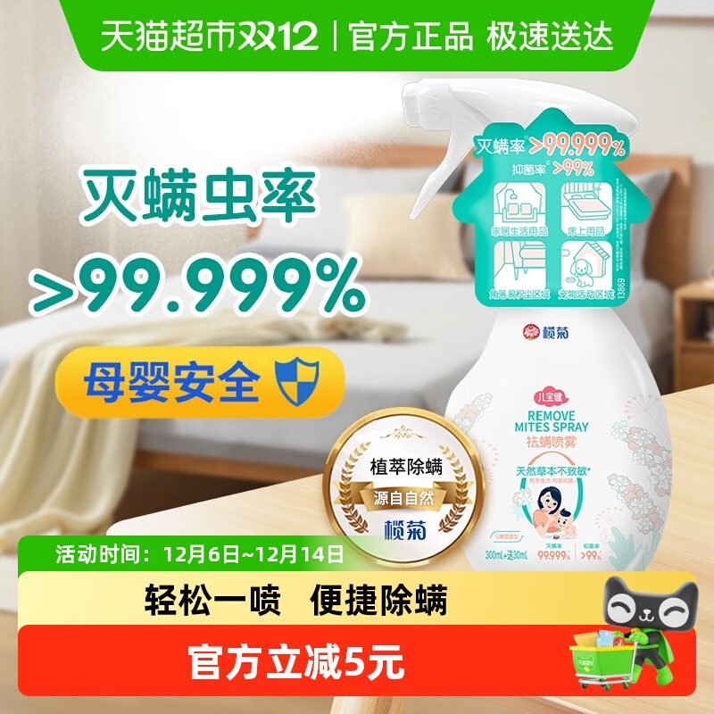 榄菊儿宝健除螨喷雾